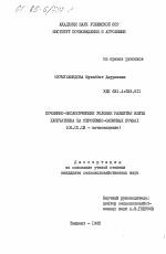 Почвенно-экологические условия развития вилта хлопчатника на сероземно-оазисных почвах - тема диссертации по сельскому хозяйству, скачайте бесплатно