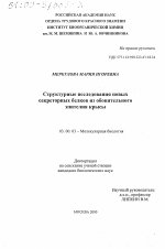 Структурные исследования новых секреторных белков из обоятельного эпителия крысы - тема диссертации по биологии, скачайте бесплатно