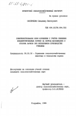 Совершенствование норм кормления с учетом концентрированных кормов за период выращивания и откорма бычков при интенсивном производстве говядины - тема диссертации по сельскому хозяйству, скачайте бесплатно