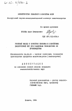 Убойный выход и качество свинины в хозяйствах Белорусской ССР при различных технологиях её производства - тема диссертации по сельскому хозяйству, скачайте бесплатно