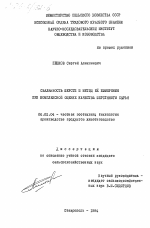 Свалянность шерсти и метод её измерения при комплексной оценке качества шерстяного сырья - тема диссертации по сельскому хозяйству, скачайте бесплатно