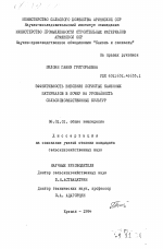 Эффективность внесения пористых каменных материалов в почву на урожайность сельскохозяйственных культур - тема диссертации по сельскому хозяйству, скачайте бесплатно