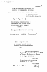 Экологическая характеристика и бонитировка почв лесных угодий юго-восточной части Большого Кавказа (в пределах Шемахинского лесхоза) - тема диссертации по сельскому хозяйству, скачайте бесплатно