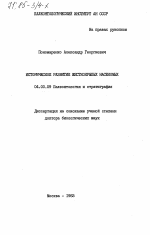 Историческое развитие жесткокрылых насекомых - тема диссертации по геологии, скачайте бесплатно