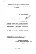 Комплекс мероприятий по созданию культурных травостоев сенокосно-пастбищного использования на аллювиальных луговых почвах левобережного Полесья УССР - тема диссертации по сельскому хозяйству, скачайте бесплатно