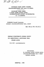 Белковая продуктивность бобовых культур при симбиотрофном и автотрофном типах питания азотом - тема диссертации по сельскому хозяйству, скачайте бесплатно