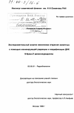 Экспериментальный анализ механизма старения животных с помощью ионизирующей радиации и модификации ДНК 5-бром-2'-дезоксиуридином - тема диссертации по биологии, скачайте бесплатно