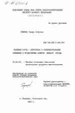 Значение коров-первотелок в совершенствовании племенных и продуктивных качеств швицкой породы - тема диссертации по сельскому хозяйству, скачайте бесплатно