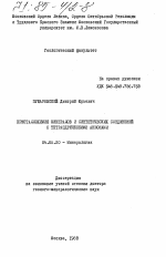 Кристаллохимия минералов и синтетических соединений с тетраэдрическими анионами - тема диссертации по геологии, скачайте бесплатно