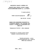 Влияние зерно-свекловичных севооборотов на органическое вещество и азот чернозема оподзоленного в условиях юга правобережной лесостепи УССР - тема диссертации по сельскому хозяйству, скачайте бесплатно