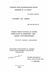 Создание исходного материала для селекции овощной фасоли под воздействием гамма-радиации и нитрозометилмочевины - тема диссертации по сельскому хозяйству, скачайте бесплатно