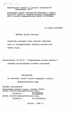 Разработка методики учета влияния набухания глин на петрофизические свойства песчано-глинистых пород - тема диссертации по геологии, скачайте бесплатно