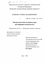 Факторы резистентности организма коров при дисфункции молочной железы - тема диссертации по биологии, скачайте бесплатно