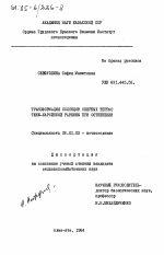 Трансформация солонцов озерных террас Теке-Каройской равнины при остепнении - тема диссертации по сельскому хозяйству, скачайте бесплатно