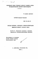 Методы получения, пересадка и криоконсервирования эмбрионов крупного рогатого скота - тема диссертации по биологии, скачайте бесплатно