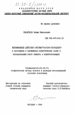 Выпрямляющее действие системы "раствор-проводник" в постоянном и переменном электрических полях и использование этого эффекта в электроразведке - тема диссертации по геологии, скачайте бесплатно