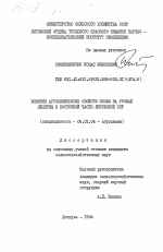 Влияние агрохимических свойств почвы на урожай люцерны в восточной части Литовской ССР - тема диссертации по сельскому хозяйству, скачайте бесплатно