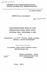 Палеогеоморфологические модели как основа комплексирования полевых методов поисков погребенных рифов, перспективных на нефть и газ - тема диссертации по геологии, скачайте бесплатно