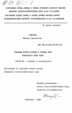 Селекция ярового ячменя в степной зоне Приморского края РСФСР - тема диссертации по сельскому хозяйству, скачайте бесплатно