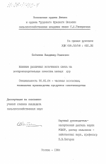 Влияние различных источников света на воспроизводительные качества мясных кур - тема диссертации по сельскому хозяйству, скачайте бесплатно