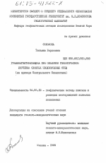 Гравимагниторазведка при объемном геологическом изучении сложных неоднородных сред (на примере Центрального Казахстана) - тема диссертации по геологии, скачайте бесплатно