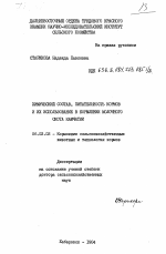 Химический состав, питательность кормов и их использование в кормлении молочного скота Камчатки - тема диссертации по сельскому хозяйству, скачайте бесплатно