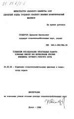 Повышение использования питательных веществ кормовых смесей при интенсивном откорме молодняка крупного рогатого скота - тема диссертации по сельскому хозяйству, скачайте бесплатно