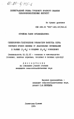 Селекционно-генетические показатели качества зерна гибридов яровой пшеницы от диаллельных скрещиваний в ранних (F1-F2) и поздних (F5-F8) поколениях - тема диссертации по сельскому хозяйству, скачайте бесплатно