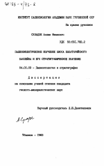 Палеобиологическое изучение биоса Евпаторийского бассейна и его стратиграфическое значение - тема диссертации по геологии, скачайте бесплатно