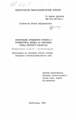 Формирование урожайности турнепса в промежуточных посевах на каштановых почвах Северного Казахстана - тема диссертации по сельскому хозяйству, скачайте бесплатно