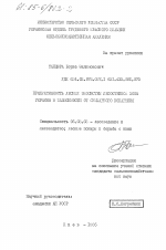 Продуктивность лесных экосистем лесостепной зоны Украины в зависимости от суммарного испарения - тема диссертации по сельскому хозяйству, скачайте бесплатно