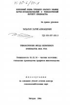 Технологические методы интенсивного производства мяса уток - тема диссертации по сельскому хозяйству, скачайте бесплатно