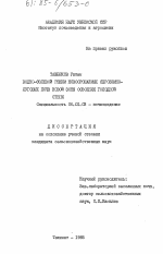 Водно-солевой режим новоорошаемых сероземно-луговых почв новой зоны освоения Голодной степи - тема диссертации по сельскому хозяйству, скачайте бесплатно