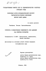 Структура и климатическая изменчивость поля давления над Северным полушарием - тема диссертации по географии, скачайте бесплатно