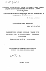 Закономерности эволюции осушаемых торфяных почв Украинской ССР, их окультуривание и управление плодородием - тема диссертации по сельскому хозяйству, скачайте бесплатно