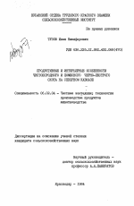 Продуктивные и интерьерные особенности чистопородного и помесного черно-пестрого скота на Северном Кавказе - тема диссертации по сельскому хозяйству, скачайте бесплатно