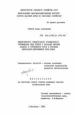 Эффективность трехпородного промышленного скрещивания овец прекос с баранами финский ландрас и горьковской пород в условиях Центрально-Черноземной зоны РСФСР - тема диссертации по сельскому хозяйству, скачайте бесплатно