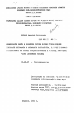 Особенности роста и развития сортов озимых гексаплоидных тритикале зернового и кормового направления, их продуктивность в зависимости от разных предшественников в условиях восточной части лесостепи Украины - тема диссертации по сельскому хозяйству, скачайте бесплатно