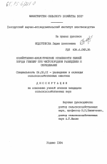 Хозяйственно-биологические особенности свиней породы гемпшир при чистопородном разведении и скрещивании - тема диссертации по сельскому хозяйству, скачайте бесплатно