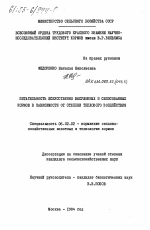 Питательность искусственно высушенных и силосованных кормов в зависимости от степени теплового воздействия - тема диссертации по сельскому хозяйству, скачайте бесплатно