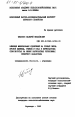 Влияние минеральных удобрений на урожай зерна яровой пшеницы, ячменя и овса в зернопаровых севооборотах на южных карбонатных черноземах Северного Казахстана - тема диссертации по сельскому хозяйству, скачайте бесплатно