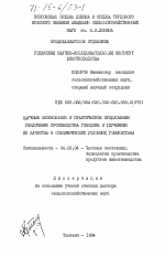 Научные обоснования и практические предложения увеличения производства говядины и улучшения её качества в специфических условиях Узбекистана - тема диссертации по сельскому хозяйству, скачайте бесплатно