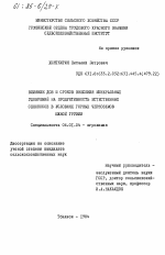 Влияние доз и сроков внесения минеральных удобрений на продуктивность естественных сенокосов в условиях горных черноземов Южной Грузии - тема диссертации по сельскому хозяйству, скачайте бесплатно