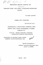 Продуктивность и биологические особенности черно-пестрого скота разного происхождения в условиях Армянской ССР - тема диссертации по сельскому хозяйству, скачайте бесплатно