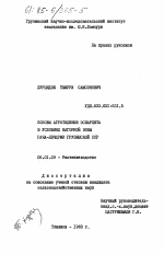 Основы агротехники эспарцета в условиях нагорной зоны Рача-Лечхуми Грузинской ССР - тема диссертации по сельскому хозяйству, скачайте бесплатно