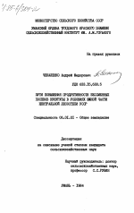 Пути повышения продуктивности бессменных посевов кукурузы в условиях южной части Центральной лесостепи УССР - тема диссертации по сельскому хозяйству, скачайте бесплатно