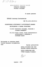 Моделирование естественной и антропогенной динамики биогеноценозов в таежных геосистемах - тема диссертации по географии, скачайте бесплатно