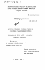 Алгоритмы управления уровенным режимом на осушительно-увлажнительных системах - тема диссертации по сельскому хозяйству, скачайте бесплатно