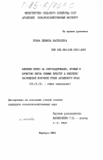 Влияние кулис на снегозадержание, урожай и качество зерна озимых культур в умеренно засушливой Колочной степи Алтайского края - тема диссертации по сельскому хозяйству, скачайте бесплатно