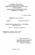 Создание серии моносомных линий по сорту пшеницы Казахстанская 126 - тема диссертации по сельскому хозяйству, скачайте бесплатно